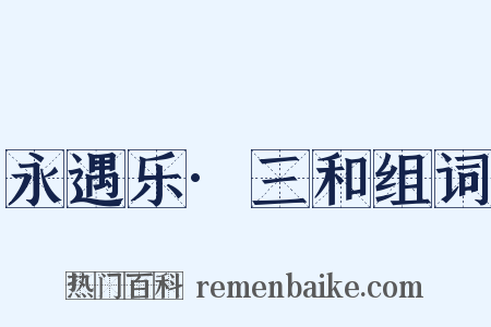 永遇乐·三和组词是什么意思的图片